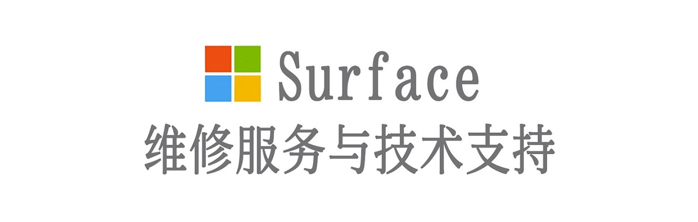 利州surface产品维修服务中心