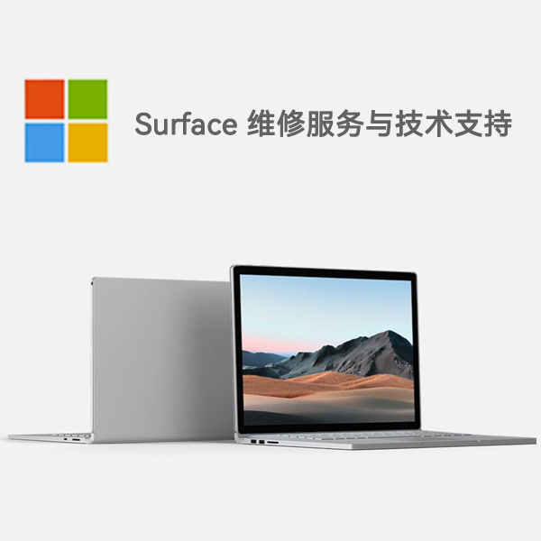 利州surface产品维修服务电话
